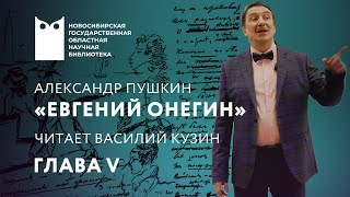 «Евгений Онегин». Глава V. Читает Василий Кузин