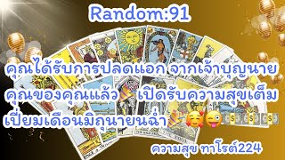 🪷🦋Random🦋:Ep.91 คุณได้รับการปลดแอกจากเจ้าบุญนายคุณของคุณ เปิดรับความสุขเต็มเปี่ยม​⁠@Bronsawat224