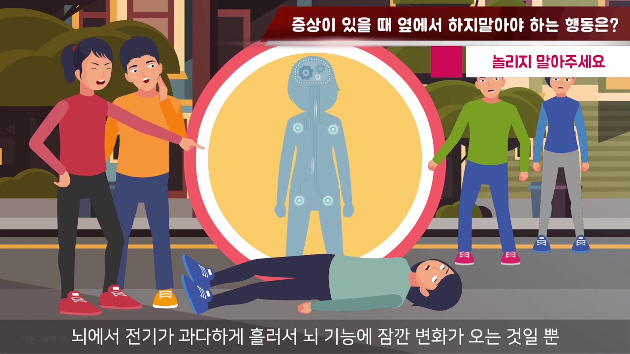 뇌전증 응급대처법