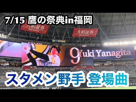 【7/15】ホークス・スタメン野手登場曲まとめ ［福岡ソフトバンクホークス］