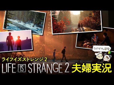 ライフイズストレンジ2  夫婦実況#6