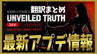 【The First Descendant】S3EP3 2月大型アプデ情報！DEVLive翻訳ざっくりまとめ　Diabuild！Season3 hotfix1.3.17【TFD】
