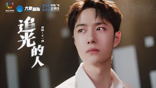 Wang Yibo  'The Light Chaser' MV [ENG SUB] | 王一博《追光的人》