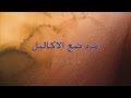 مرد ضع الاكاليل