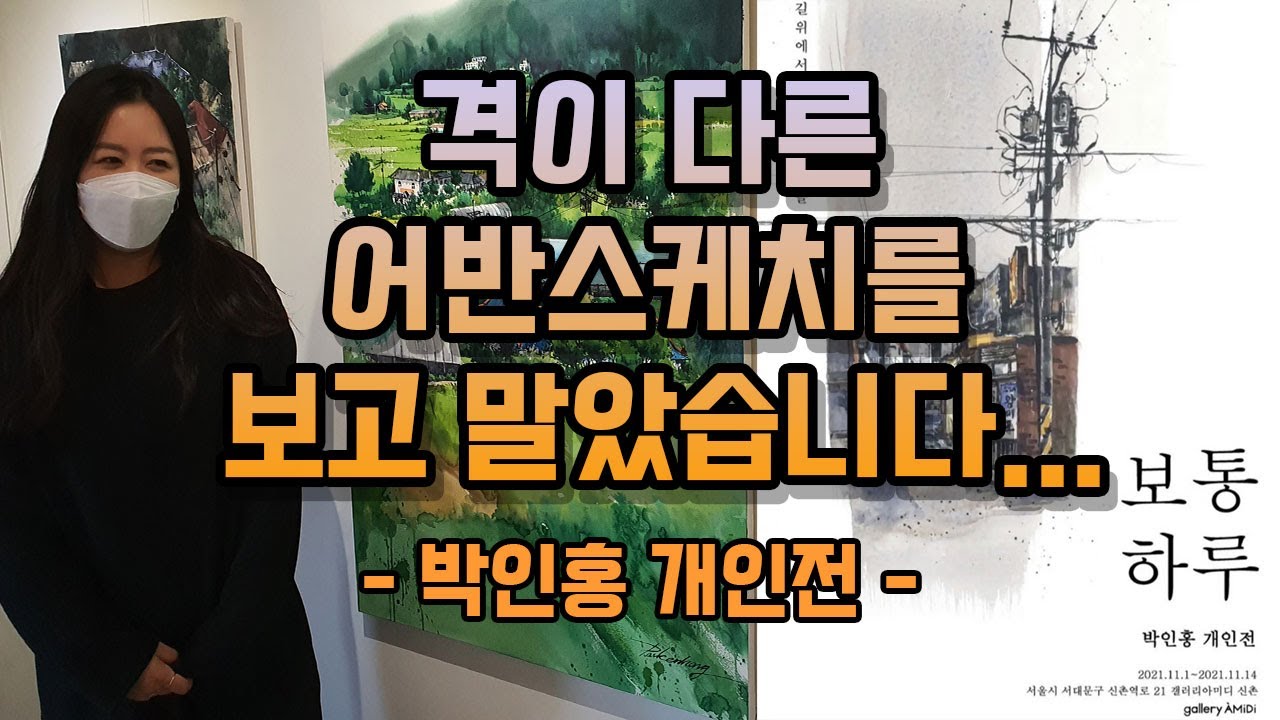 박인홍 작가님 작품 감상하세요~ 어반스케치의 품격을 높여 드립니다
