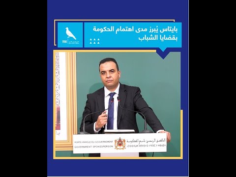بايتاس ي برز مدى اهتمام الحكومة بقضايا الشباب