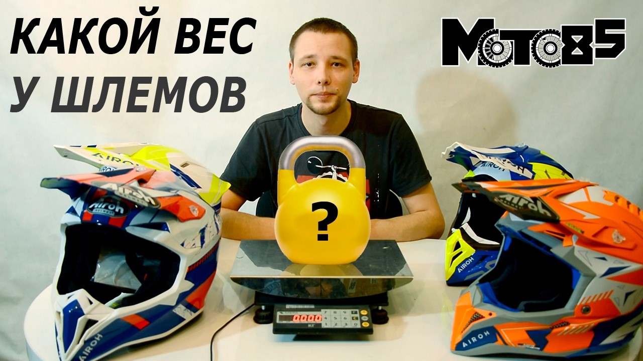 Сколько весит кроссовый шлем? Взвешиваем Acerbis, Airoh, Leatt.