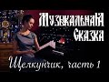 Щелкунчик (1 часть) -- «Музыкальная Сказка» с Марией Андреевой