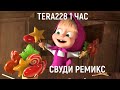 Маша и Медведь - Сладкая жизнь (СВУДИ remix) 1ЧАС