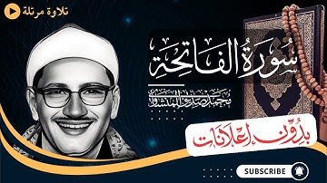 سورة الفاتحة | تلاوة مرتلة للشيخ المنشاوي | بدون مؤثرات | بدون إعلانات