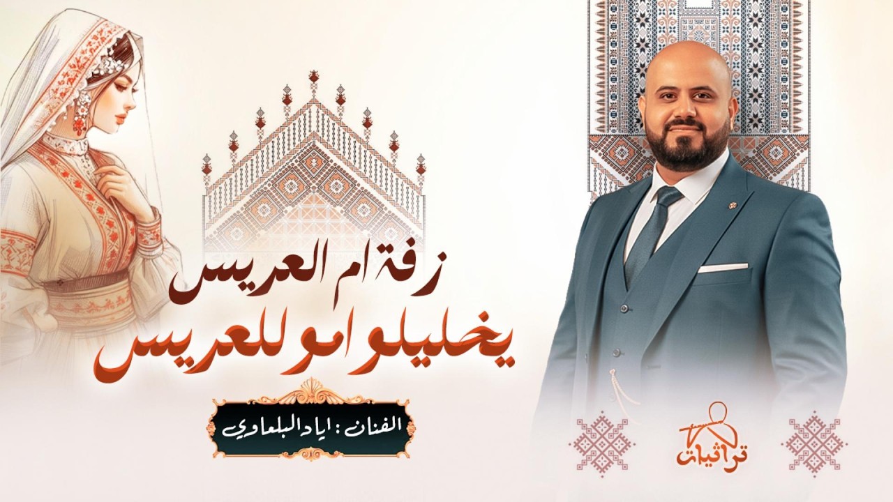 زفة ام العريس # يخليلو امو للعريس الغالي || اياد البلعاوي 2026