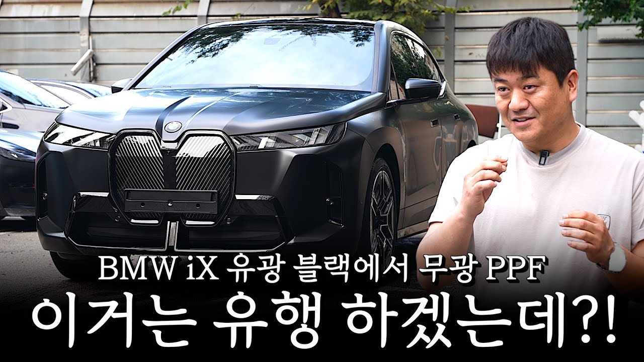 BMW iX 유광 블랙에다가 무광 PPF를 시공했더니 큰일이(?) 났습니다... [팩트디자인 X BMW iX45 무광 PPF]