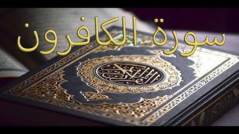 القارئ سعود الشريم - سورة الكافرون | Surat Al-Kafirun
