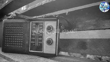 الشيخ محمدصديق المنشا(ويوَرَبُّكَ يَخْلُقُ مَا يَشَاءُ وَيَخْتَارُافضل تلاوه للصباح من القران الكريم