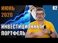 Мой инвестиционный портфель на июнь 2020