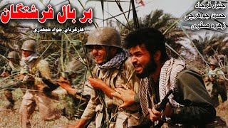 Film kamele BarBale Parandegan | نسخه اصلی فیلم جنگی بربال فرشتگان