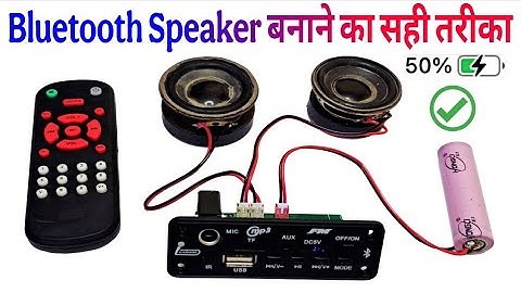 Bluetooth Speaker कैसे बनाएं 🎶 | सस्ता और आसान तरीका | DIY Bluetooth Speaker Tutorial