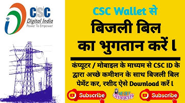 CSC ID से बिजली बिल का भुगतान करना सीखें ll Electricity Bill Payment Method on CSC ID ll CSC ID 2022