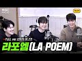 [FULL] 라이브 온 에어, 라포엠(LA POEM)과 함께하는 정오의 희망곡 라이브 | #MBCRADIO #정오의희망곡김신영입니다  | MBC 260127 방송