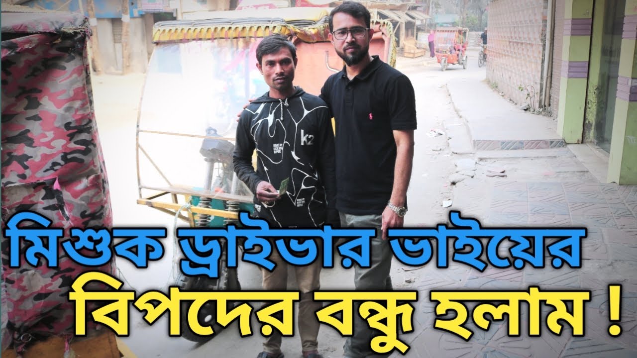 মিশুক ড্রাইভার ভাইয়ের বিপদের বন্ধু হলাম ! 