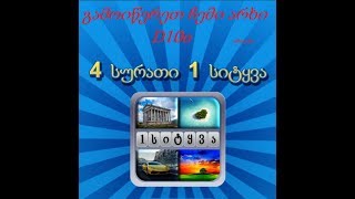 4 სურათი 1 სიტყვა ( პასუხები  1 დან 20 ის ჩათვლით) screenshot 4