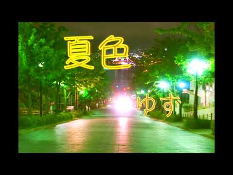 夏色（バラードバージョン）/ゆず　朝右弾き語り（cover）