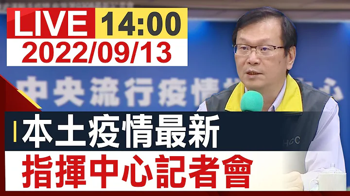【完整公開】國內本土疫情最新 指揮中心記者會 - 天天要聞