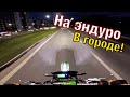 Возвращаемся Домой из Нерехты // Бодрый Прострел по Ночному Городу! (в конце) #эндуро #motorcycle