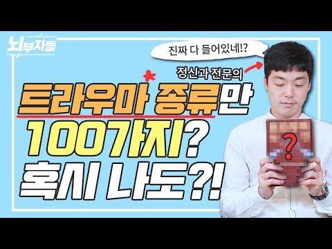 내 트라우마도 이 안에 있을까? 이런 것도 얼마든지 트라우마가 될 수 있어요!! [트라우마사전 X 뇌부자들]