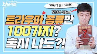 내 트라우마도 이 안에 있을까? 이런 것도 얼마든지 트라우마가 될 수 있어요!! [트라우마사전 X 뇌부자들]