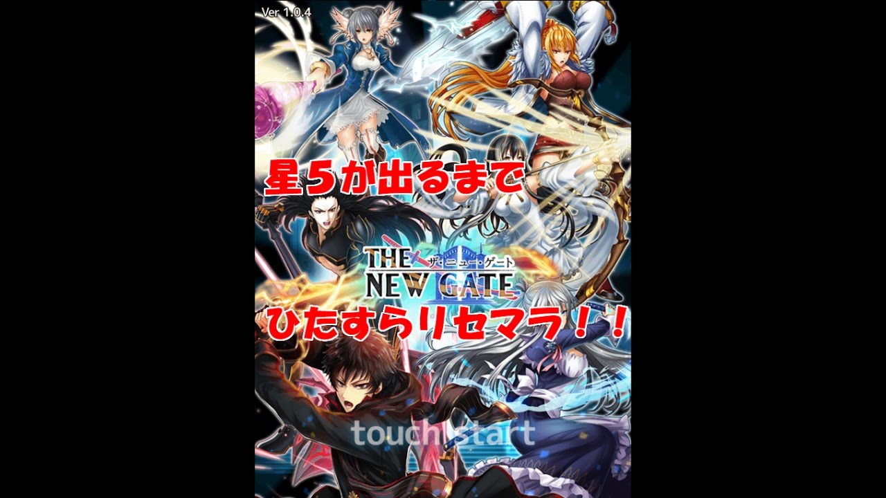 リセマラ The New Gate星５が出るまでひたすらリセマラやってみた ザ ニューゲート Youtube