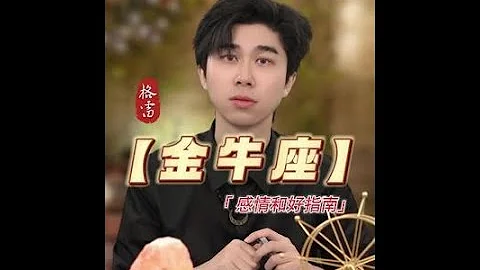 “金牛会反复在一个人身上栽倒”#金牛座  近期感情分析#复合  #爱情  #挽回  #金牛座女孩  #星座 - 天天要闻