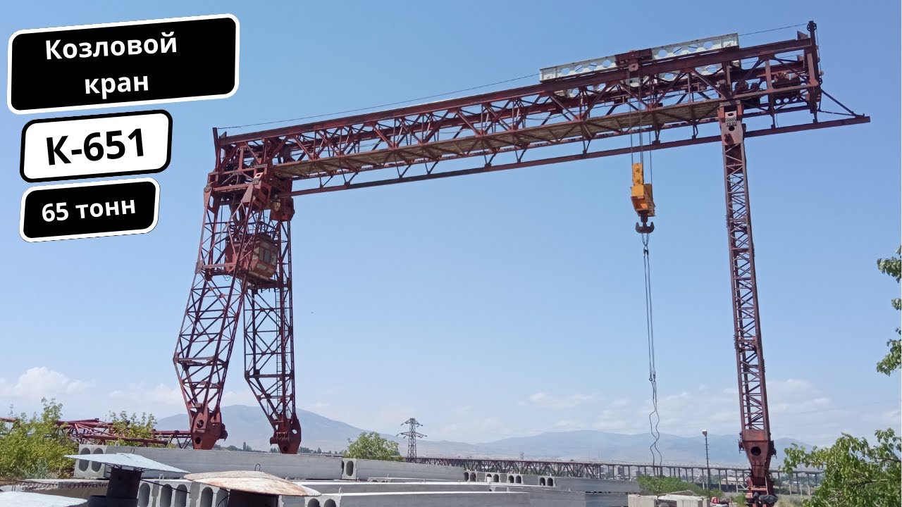Козловой Kран К-651 / Ամբարձիչ Կռունկ Կ-651