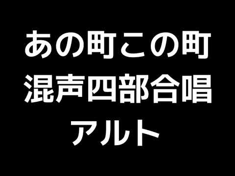 03 「あの町この町」当間修一編(混声合唱版)MIDI アルト 音取り音源