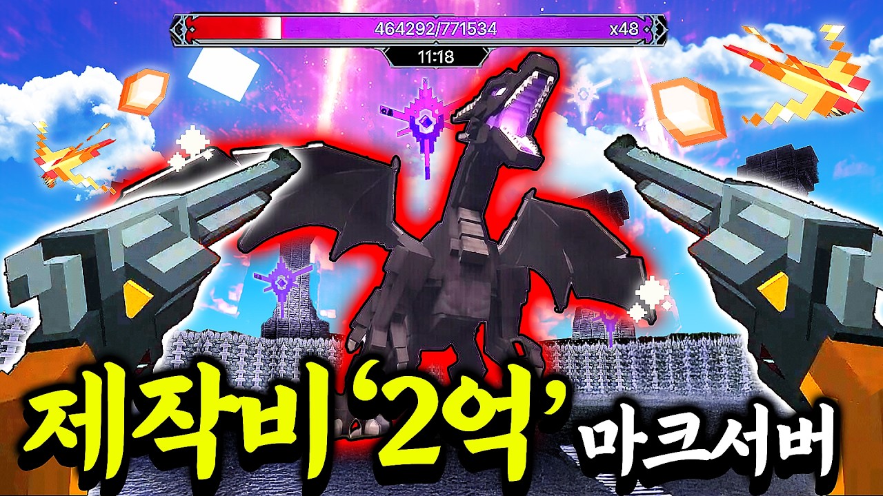 ‘로스트아크 + 포켓몬’을 합친 역대급 서버.. 마인크래프트에 2억원을 썼다고??