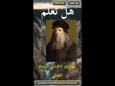 هل تعلم 324 ليوناردو دافنشي الرسام العالمي استغرق عشر سنوات في رسم لوحة