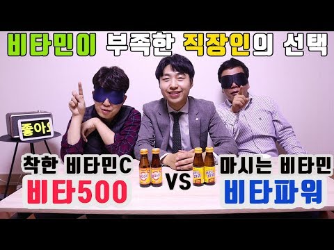 비타500 VS 비타파워 (feat. 방구석 맛 평론가)