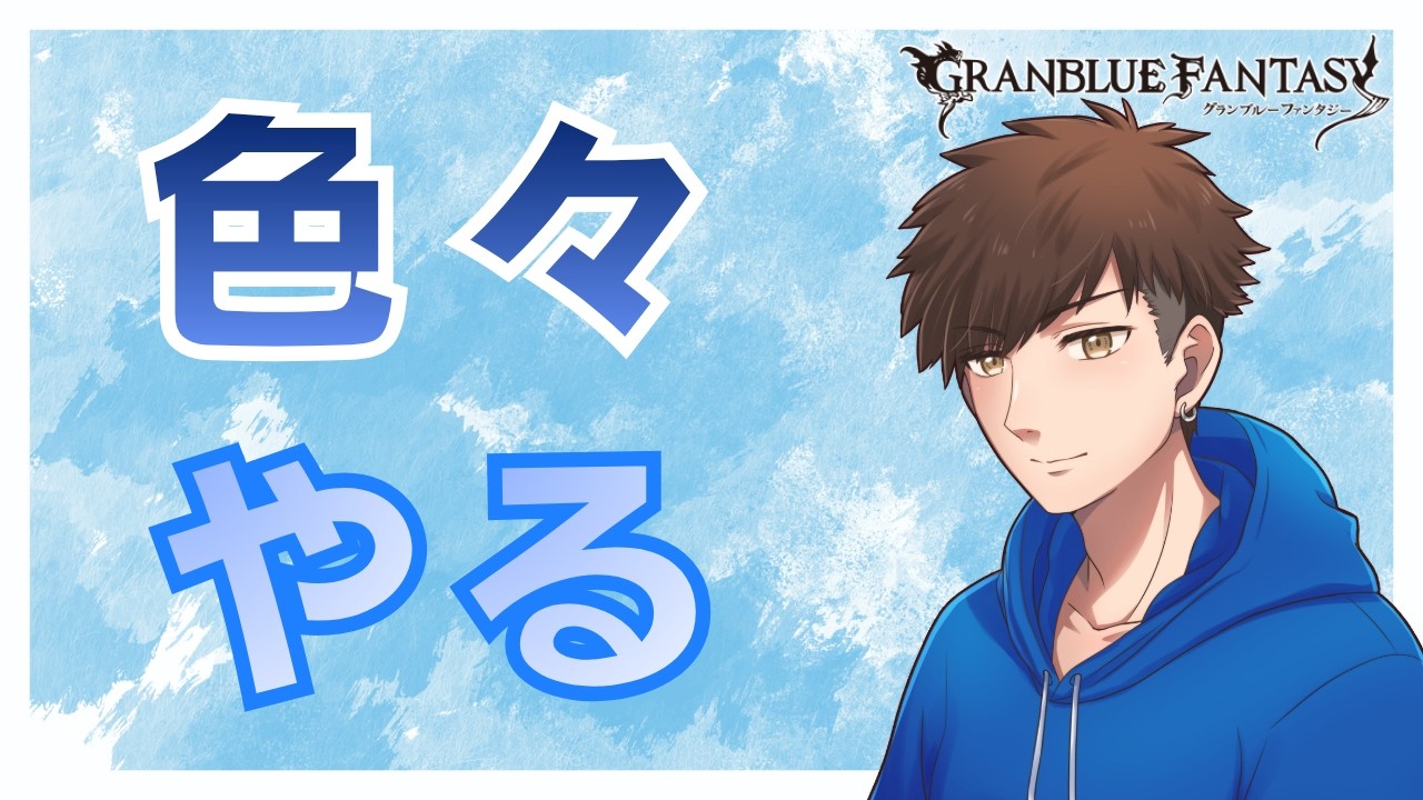 【グラブル】少しずつ古戦場の準備はできているが、まだまだ終わらない【グランブルーファンタジー】
