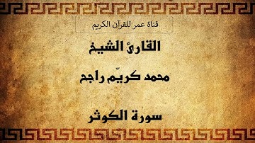 108 ـ سورة الكوثر ـ القارئ الشيخ محمد كريّم راجح