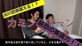 《出川哲朗》さんを超える！？最恐の英語力登場！！昔話を英訳してみた。【うたいすぎ】