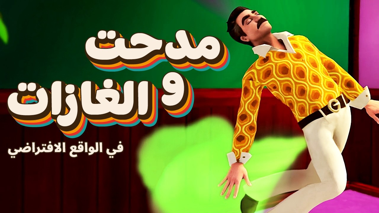 مدحت صعبها عليا من كتر الغازات 🤢اخر حلقة 🤣 | Hide The Corpse VR