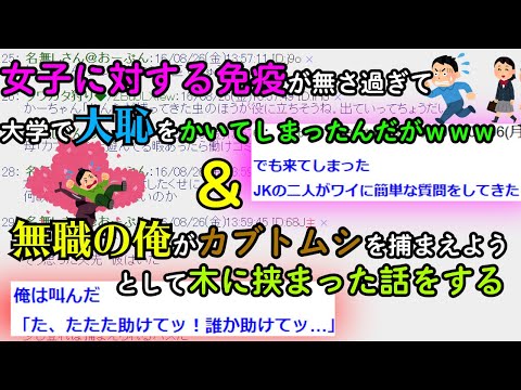 [Hilarious 2ch Thread] I was so inexperienced with girls that I made a huge fool of myself at uni...