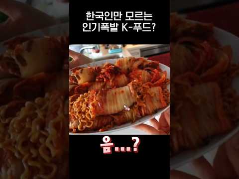 한국인만 모르고있는 <strong>인기몰이</strong> K-푸드??.jpg