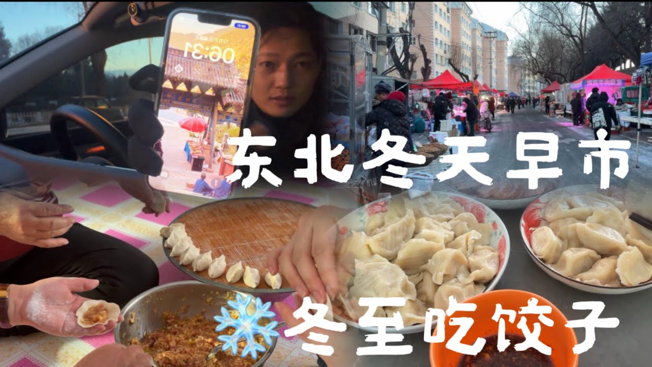 东北的人间烟火 冬季早市 感受人来人往的热闹气氛！