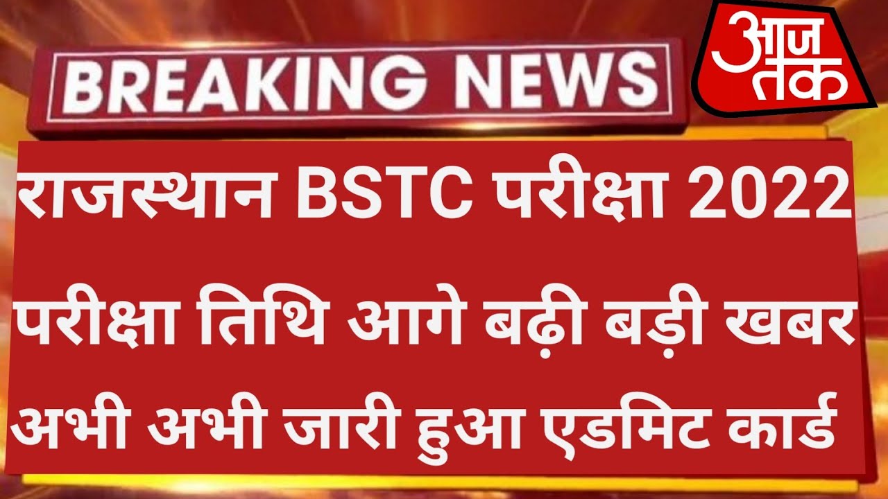 Bstc Exam Date 2022 | Bstc 2022 Exam Date | Rajasthan Bstc Exam Date 2022 | Bstc Admit Card 2022