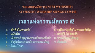 รวมเพลงนมัสการ- เวลาแห่งการนมัสการ #2 NTM WORSHIP @user-bq8xu3jn3v