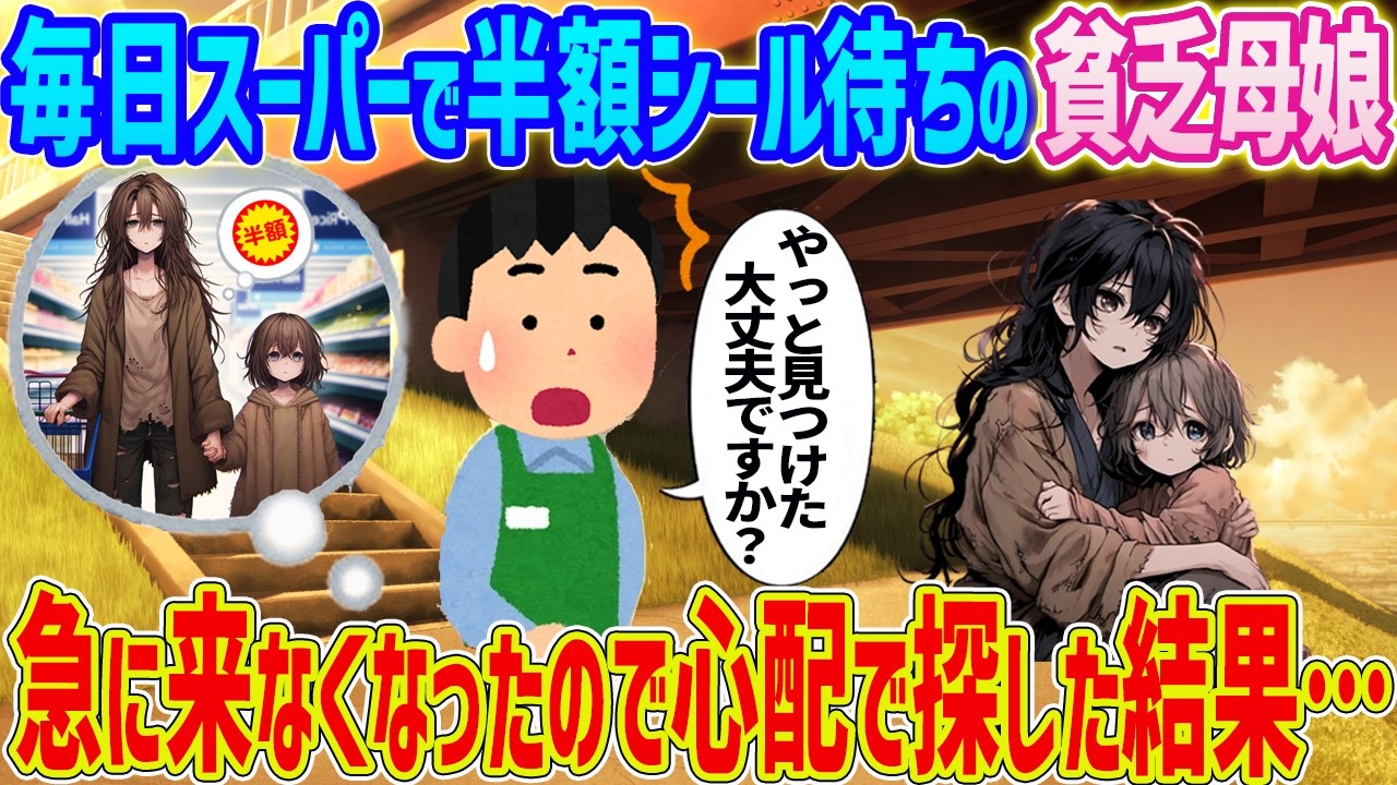 【2ch馴れ初め】毎日スーパーで半額シール待ちの貧乏母娘 → ある日突然来なくなったので探しに行った結果…【ゆっくり】