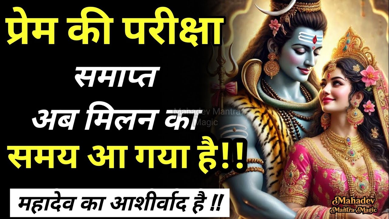 प्रेम की परीक्षा समाप्त – अब मिलन का समय आ गया है || Mahadev Sandesh 