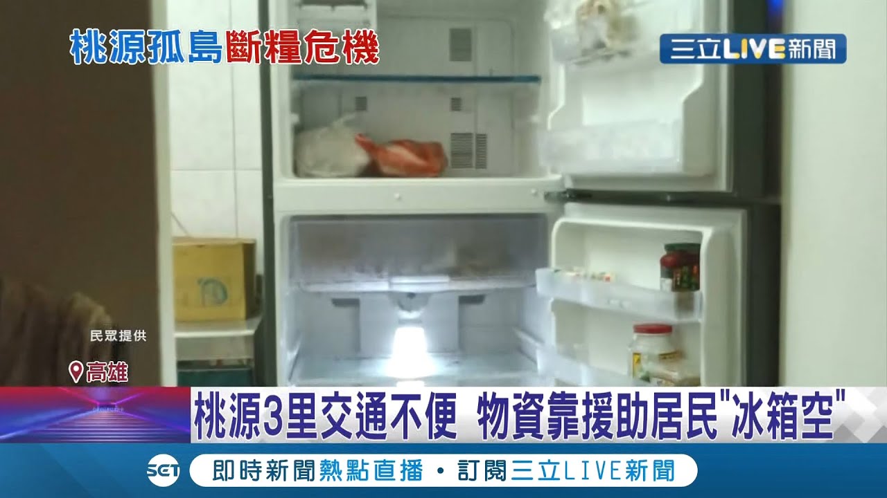 冰箱都空了! 高雄桃源區民眾面臨缺糧危機...所幸空投物資緩解 開放台20線代替臨時便道 採每日管制