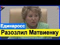 🚩✅Депутат Единарос восстал против ЧИНОВНИКОВ Путина 🚩✅ Матвиенко в ВЗВЫЛА🚩✅